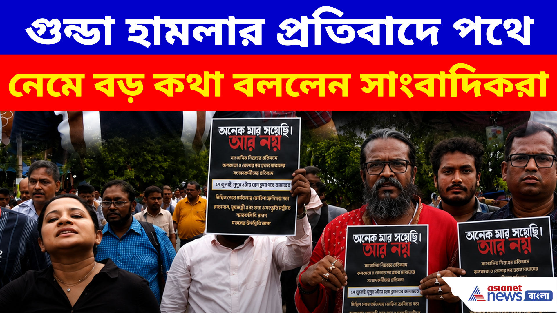 গুন্ডা হামলার প্রতিবাদে পথে নেমে বড় কথা বললেন সাংবাদিকরা, দিলেন সাফ বার্তা