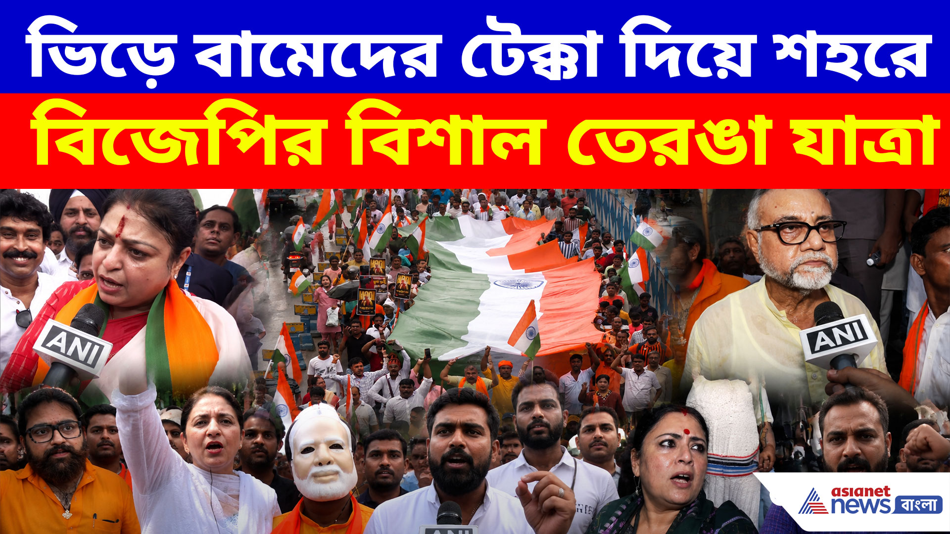 ভিড়ে বামেদের টেক্কা দিয়ে শহরে বিজেপির বিশাল তেরঙা যাত্রা, দেখা গেল না মিছিলের শুরু-শেষ