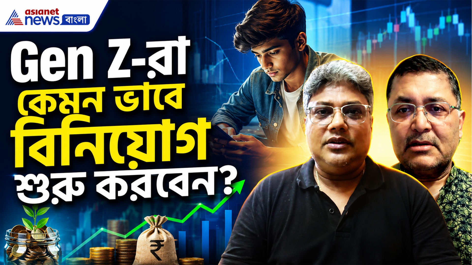 Gen Z-রা কেমন ভাবে বিনিয়োগ শুরু করবেন? প্রথমেই যা যা করা উচিত... দেখুন বিনিয়োগে বসতে লক্ষ্মী-র নতুন পর্ব