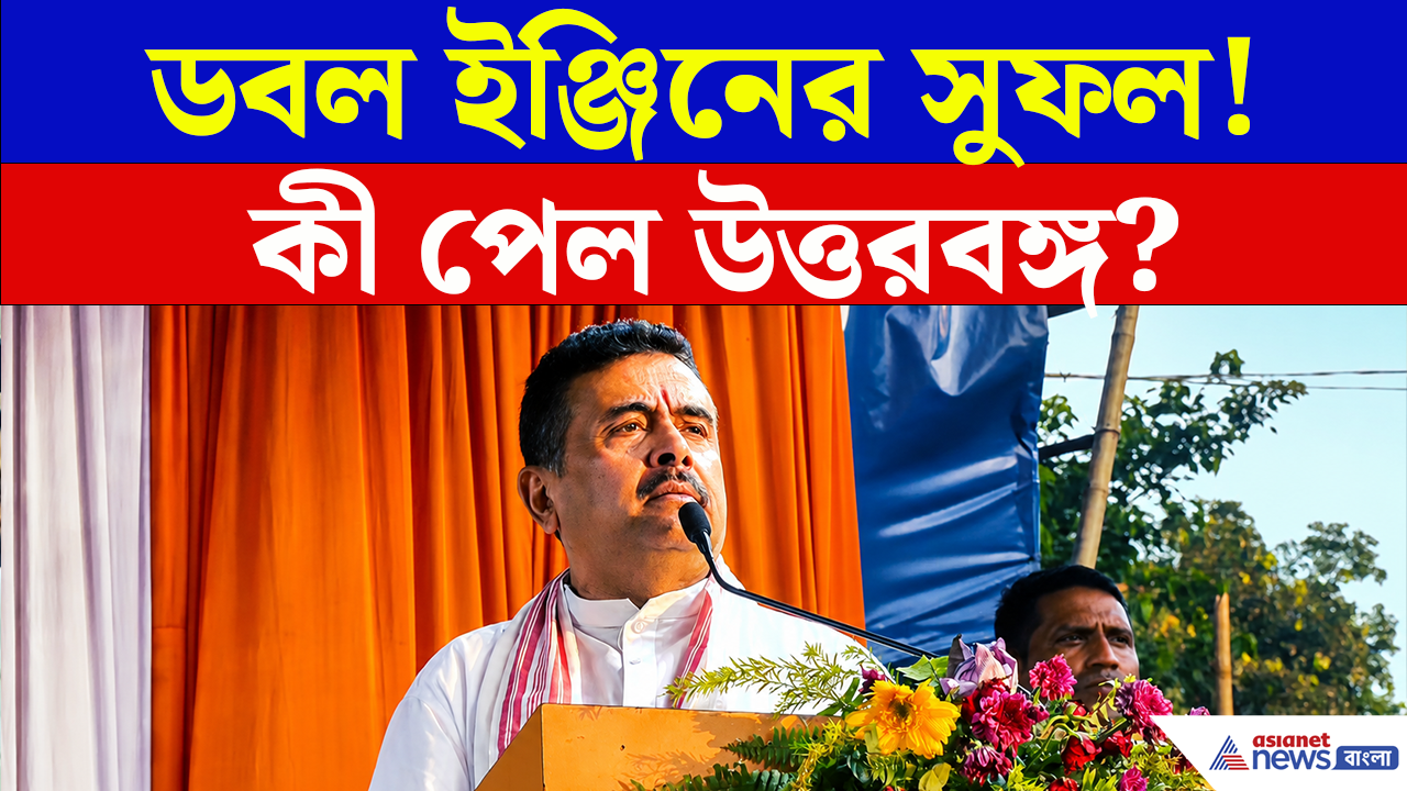 ডবল ইঞ্জিন সরকারের সুফল! কী পেল উত্তরবঙ্গ? যা বললেন মুখ্যমন্ত্রী...