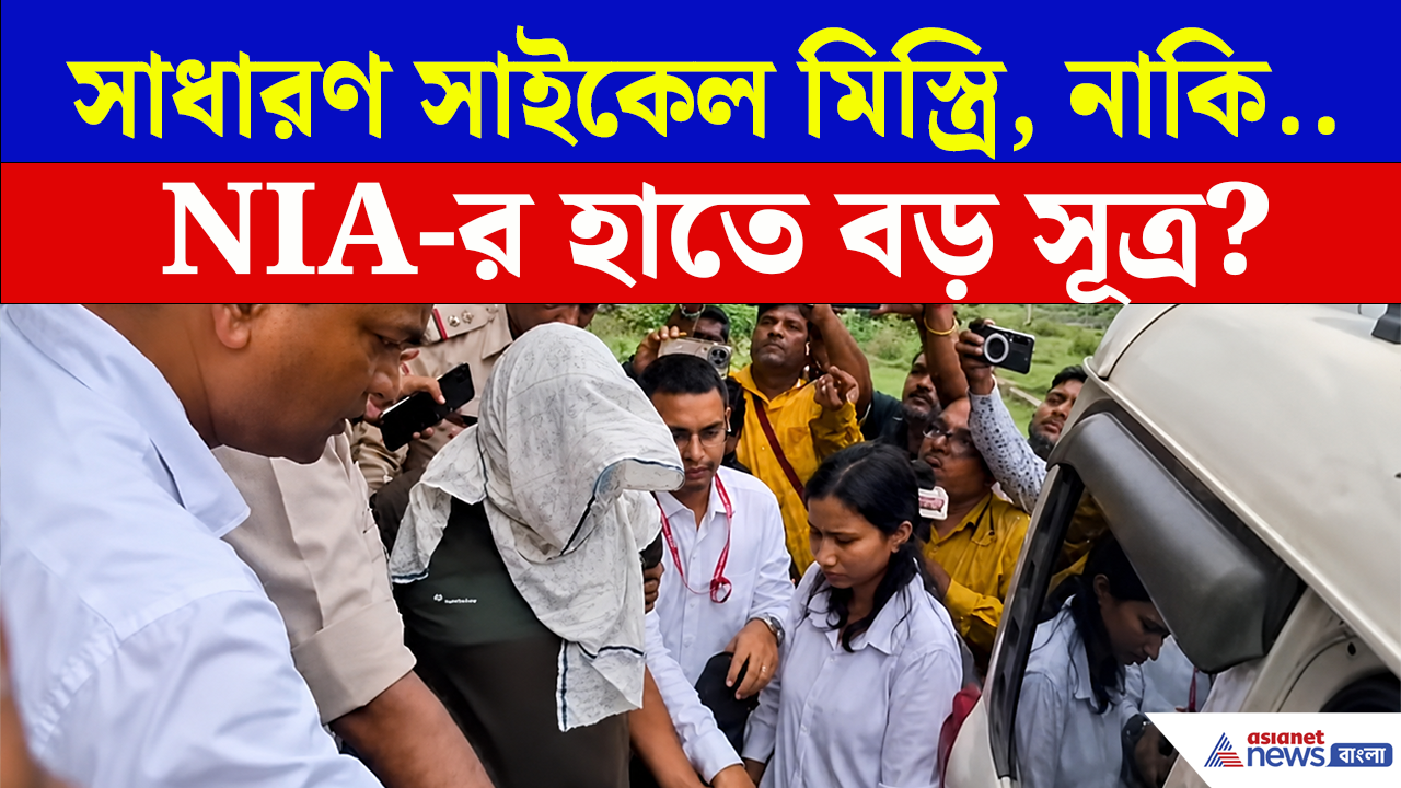 শুধুই কী সাইকেল মিস্ত্রি? কেন গোলামকে তুলে নিয়ে গেল NIA? চাঞ্চল্যকর তথ্য!