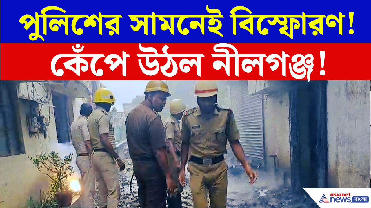 ভোরে কেঁপে উঠল নীলগঞ্জ পুলিশফাঁড়ি! সামনে এল বিস্ফোরণের চাঞ্চল্যকর তথ্য!
