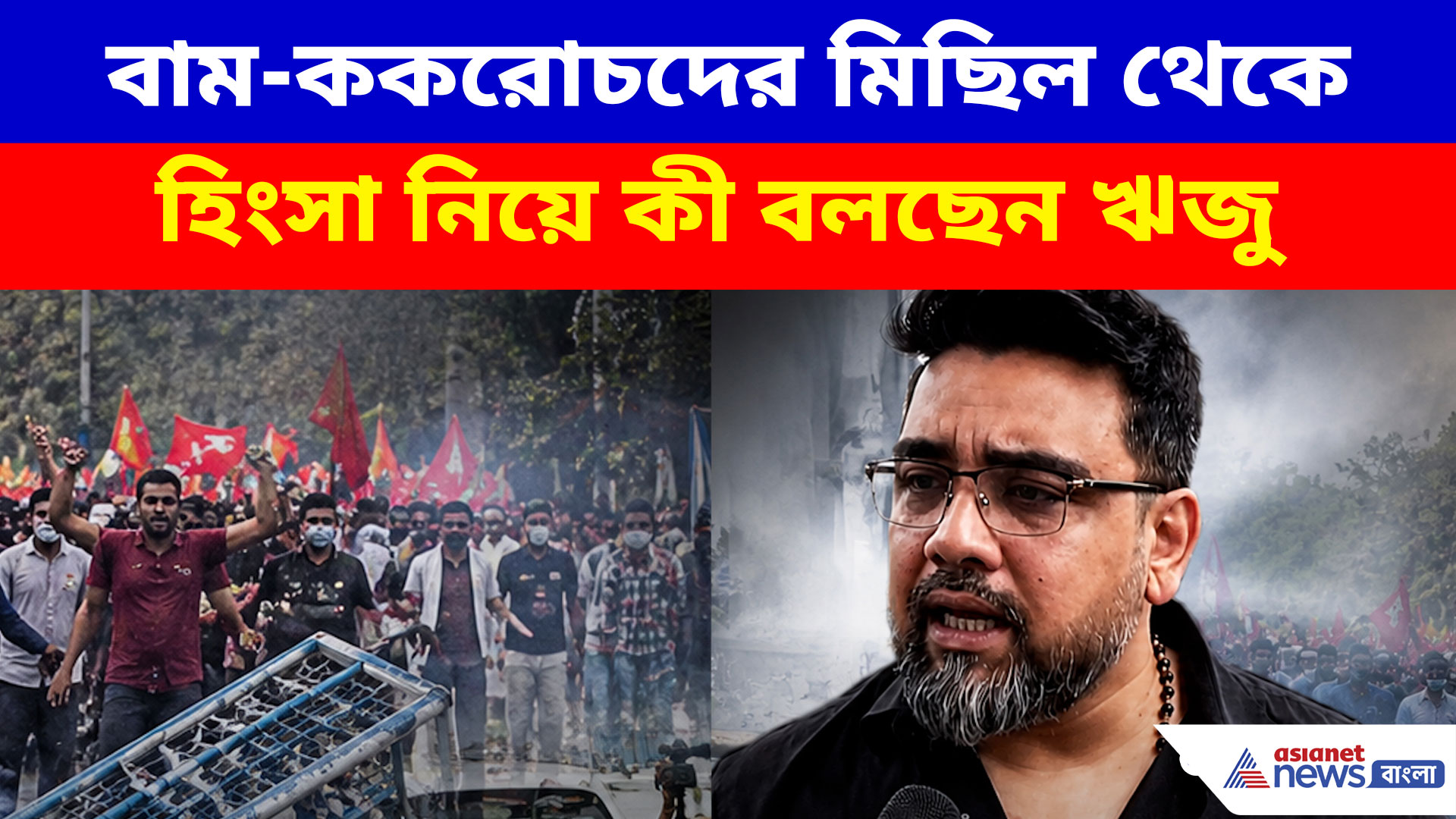 ধর্মতলার হিংসা নিয়ে বিস্ফোরক ঋজু দত্ত! ছাত্রদের ঢাল করে পুলিশের উপর হামলার অভিযোগ