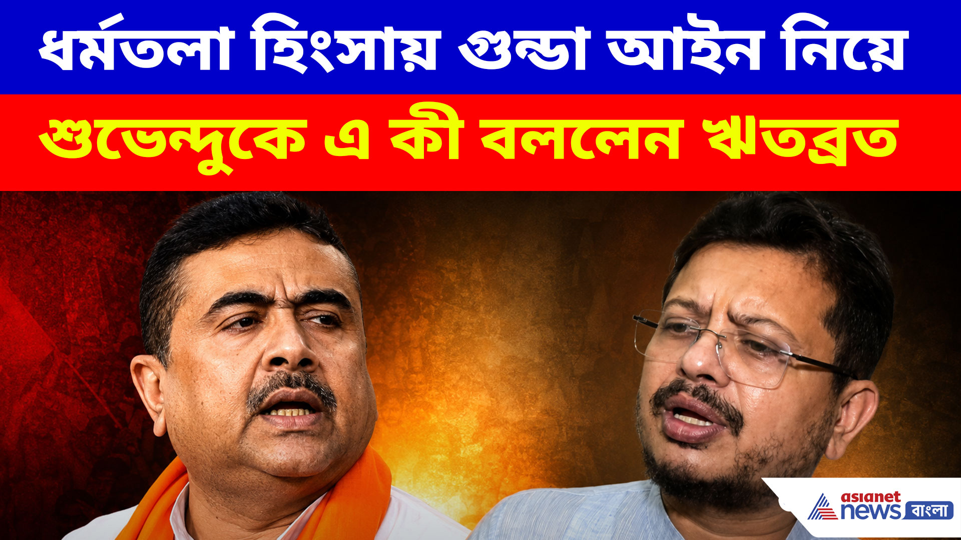 ধর্মতলা হিংসায় গুন্ডা আইন নিয়ে শুভেন্দুকে এ কী বললেন ঋতব্রত, দেখুন