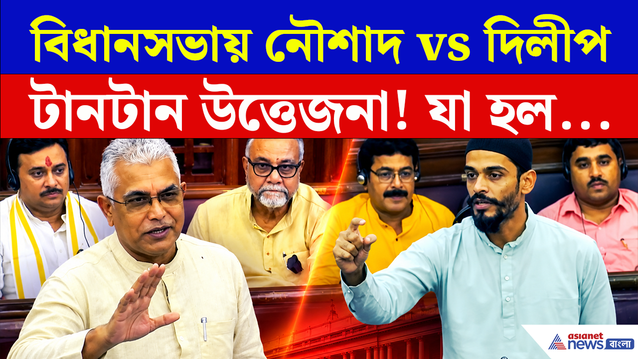পঞ্চায়েত বিল নিয়ে বড় কথা বলছিলেন নওশাদ! পাল্টা জবাবে 'চুপ' করিয়ে দিলেন মন্ত্রী দিলীপ!