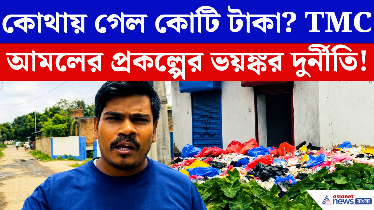 Malda News: ১ কোটির প্রকল্প এখন আবর্জনার পাহাড়! মালদায় TMC আমলের প্রকল্প নিয়ে বিস্ফোরক অভিযোগ