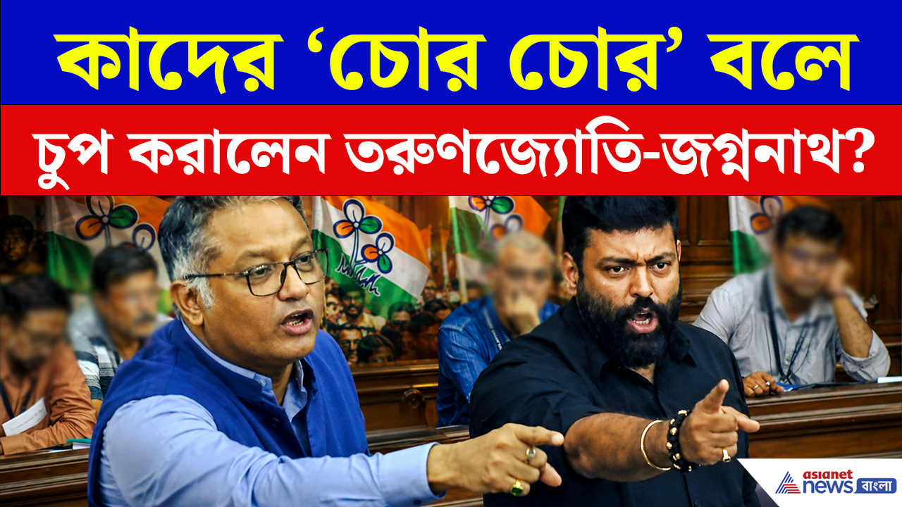 'চোর চোর' বলে ভরা বিধানসভায় এক ধমকে কাদের চুপ করালেন মন্ত্রী জগ্ননাথ ও তরুণজ্যোতি?