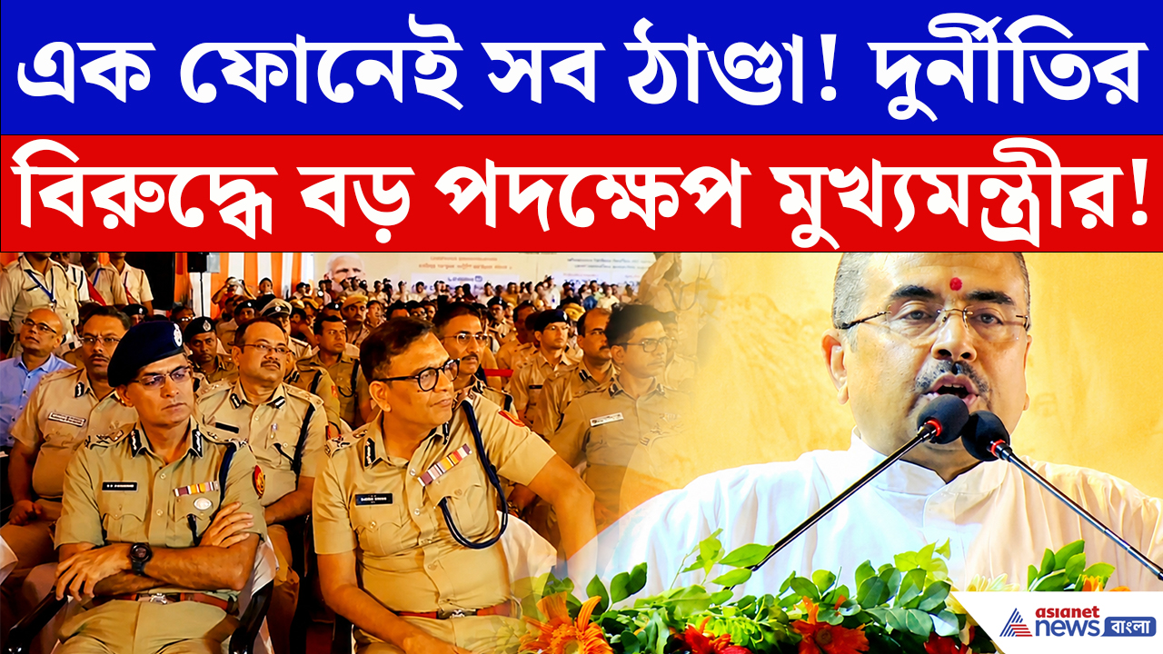 Suvendu Adhikari: আর চুপ নয়! দুর্নীতি দেখলেই ফোন করুন, রাজ্যের নতুন হেল্পলাইন নিয়ে বড় ঘোষণা মুখ্যমন্ত্রীর