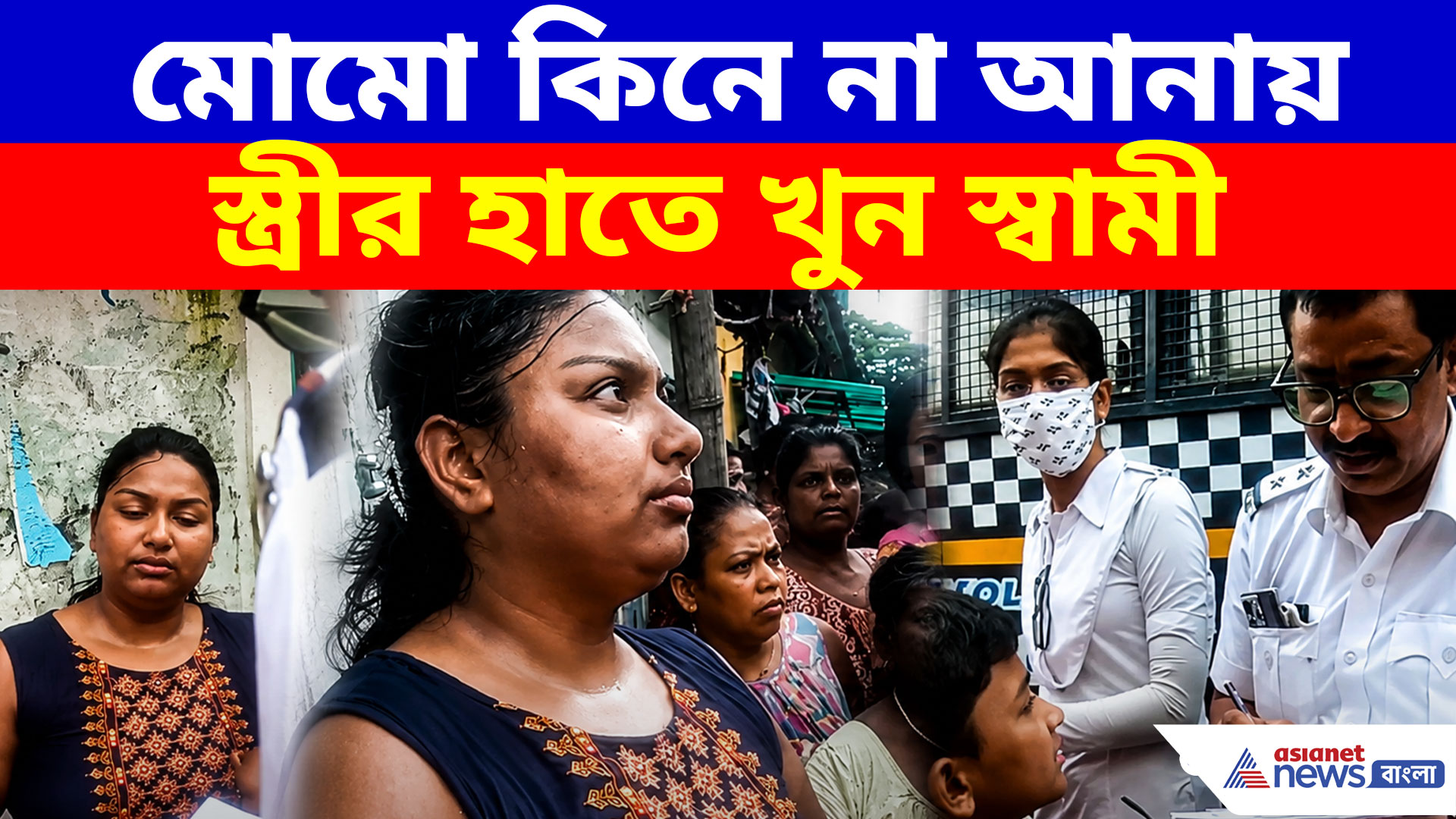 মোমো কিনে না আনায় স্বামীর অন্তিম পরিণতি স্ত্রীয়ের হাতে, পাইকপাড়ায় চাঞ্চল্যকর ঘটনা