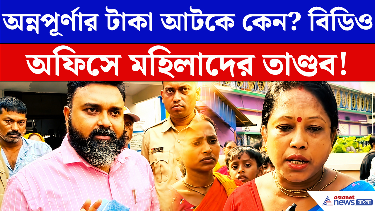 Annapurna Bhandar: অন্নপূর্ণার টাকা কোথায়? বিডিও অফিস ঘেরাও করে বিক্ষোভে ফেটে পড়লেন মহিলারা