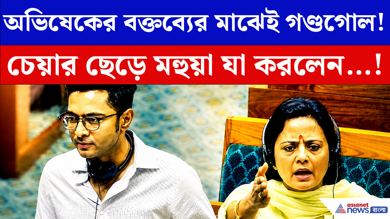 Abhishek Banerjee: প্রশ্নফাঁস বিল নিয়ে অভিষেকের তোপ! লোকসভায় তুমুল হইচই, দেখুন কী ঘটল