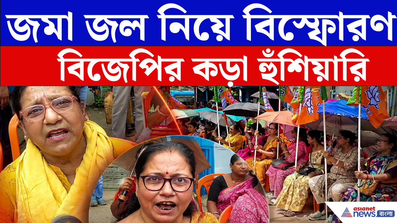 জমা জল, নোংরা পানীয় জল! Baruipur পুরসভা ঘেরাও BJP-র, চরম হুঁশিয়ারি নেতাদের