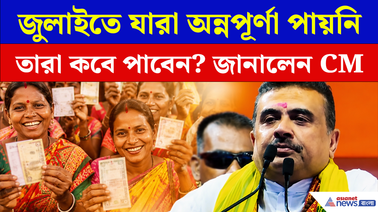 জুলাইয়ে টাকা পাননি? অগাস্টে কী মিলবে অন্নপূর্ণার ₹৩,০০০? সুখবর দিলেন স্বয়ং মুখ্যমন্ত্রী