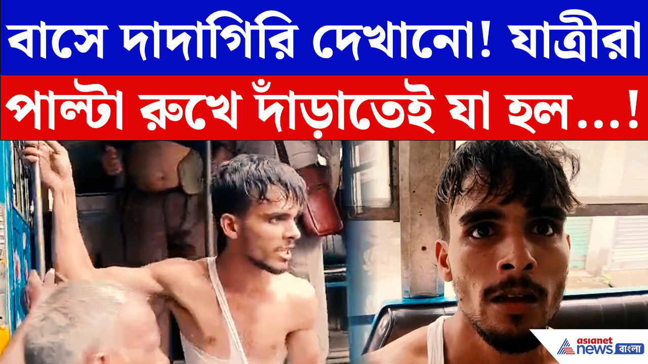 North 24 Parganas News: বাসে দাদাগিরি দেখাতে গিয়েই সর্বনাশ! যাত্রীদের হাতে ধরা পড়ে খেতে হল গণধোলাই