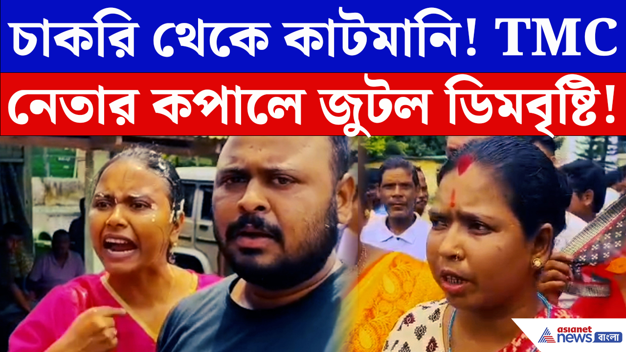 Jalpaiguri News: চাকরি থেকে কাটমানি! একাধিক অভিযোগে উত্তাল শিকারপুর, TMC নেতাদের উপরে ডিমবৃষ্টি