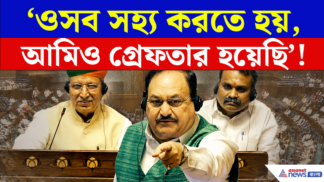 Student Politics: 'ওসব সহ্য করতে হয়, এমারজেন্সির সময় আমিও ওরকম বহুবার গ্রেফতার হয়েছি' ধরপাকড় নিয়ে বিস্ফোরক নাড্ডা