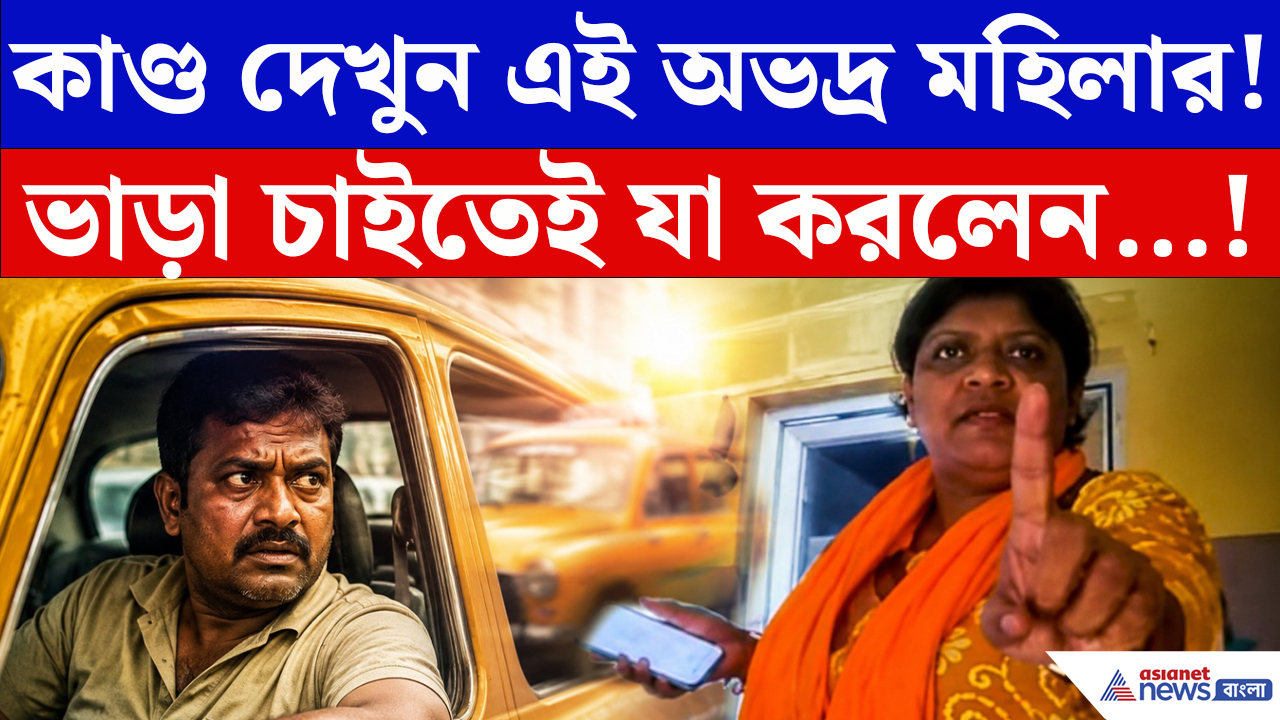 Viral News: র‍্যাপিডো চালকের সঙ্গে চরম দুর্ব্যবহার! ভাড়া নিয়ে বচসা থেকে উত্তেজনা, ভাইরাল ভিডিও