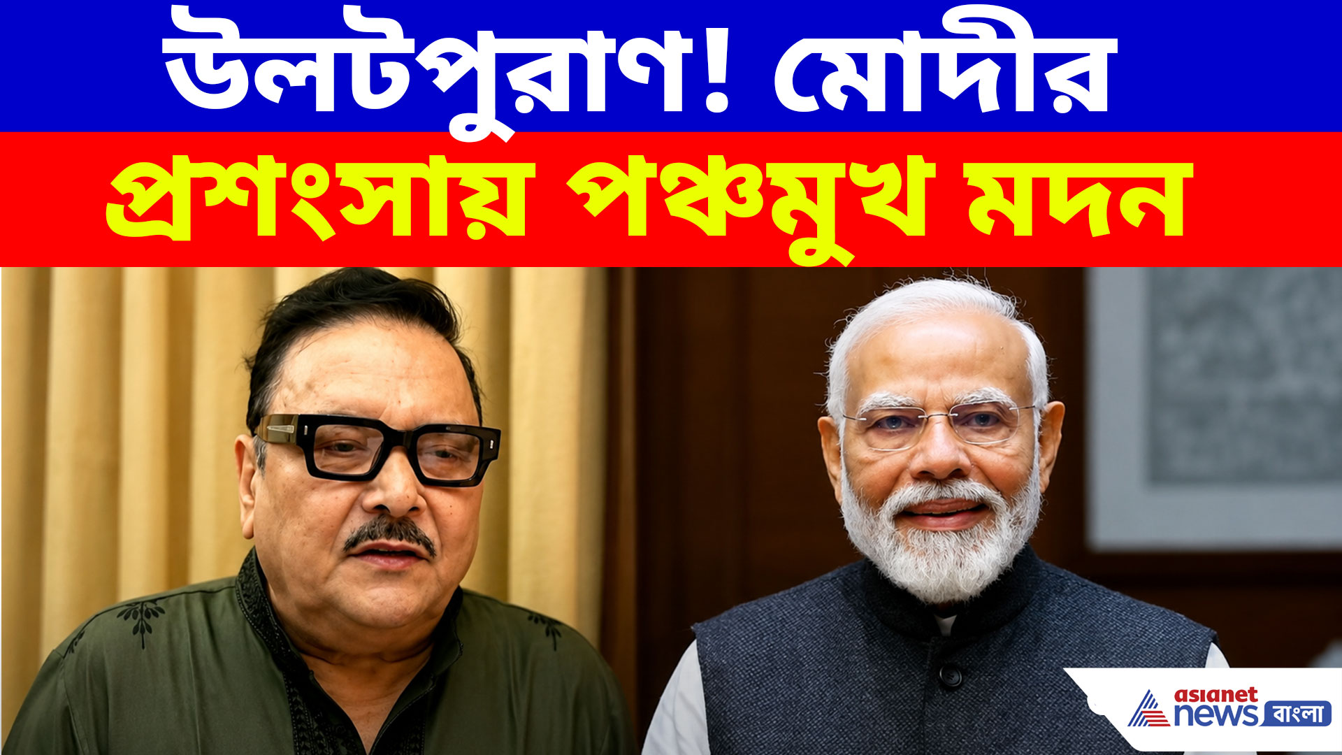 'সবাইকে একদিকে নিয়ে এসে দেশকে একসঙ্গে বাঁধছেন প্রধানমন্ত্রী', মোদীর প্রশংসায় মদন