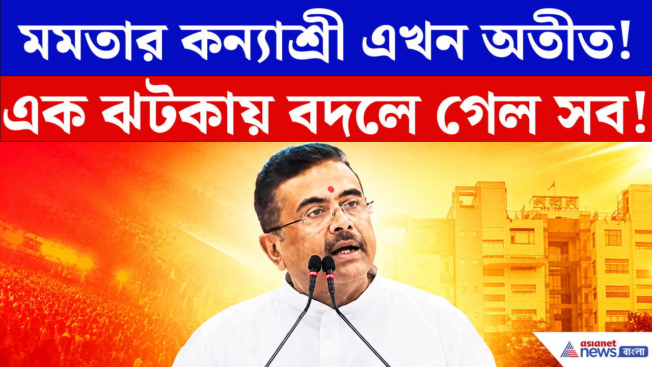 Suvendu Adhikari: কন্যাশ্রী আর নেই! এক ঘোষণায় বদলে গেল রাজ্যের জনপ্রিয় প্রকল্পের নাম