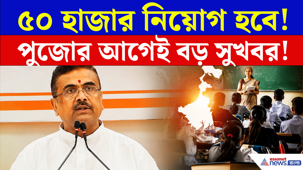 কোথায় হবে ৫০ হাজার নিয়োগ? কারা পাবেন সুযোগ? বিরাট ঘোষণা মুখ্যমন্ত্রী শুভেন্দুর, দেখুন