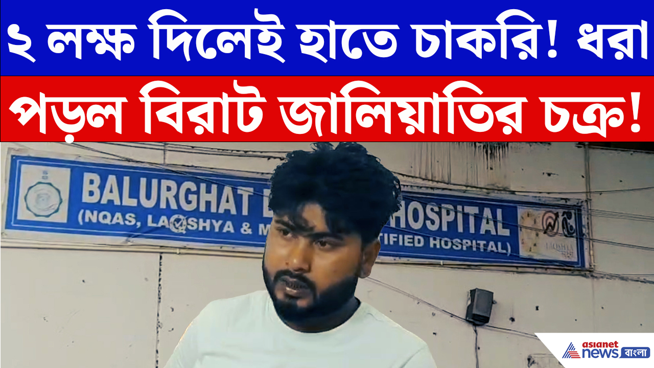 Balurghat News: ২ লক্ষ টাকায় ‘সরকারি চাকরি’! ভুয়ো নিয়োগপত্র নিয়ে হাসপাতালে হাজির দুই যুবক, তারপর যা হল…