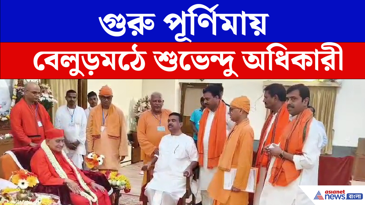 গুরু পূর্ণিমায় বেলুড় মঠে মুখ্যমন্ত্রী Suvendu Adhiakri , নিলেন মহারাজদের আশীর্বাদ BJP