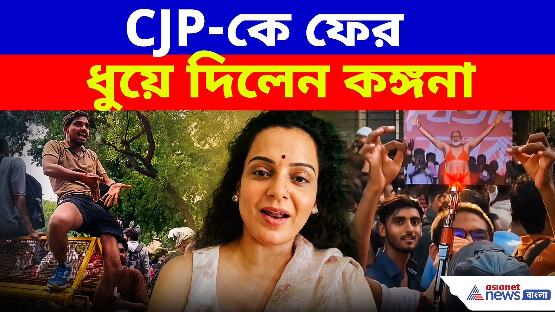 Kangana Ranaut: CJP-র বিরুদ্ধে ফের সরব কঙ্গনা রানাউত, কড়া ভাষায় নিশানা