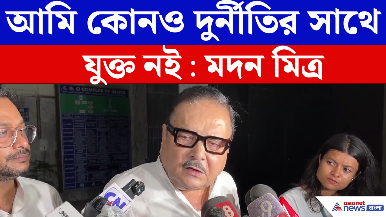ইডি দফতর থেকে ডাক পাবার পরেই নিজে কিছু করেননি বলে দাবি Madan Mitra র