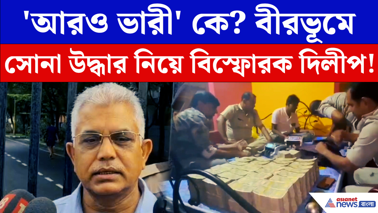 Dilip Ghosh: ‘পিছনের বেঞ্চে যারা আছে তাঁরা আরও ভারী!’ কাদের ইঙ্গিত দিলেন দিলীপ