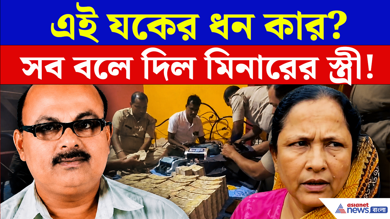 Minar Mondal Birbhum: কোটি কোটি টাকা আর এত সোনা কার? সব বলে দিলেন মিনারের স্ত্রী!