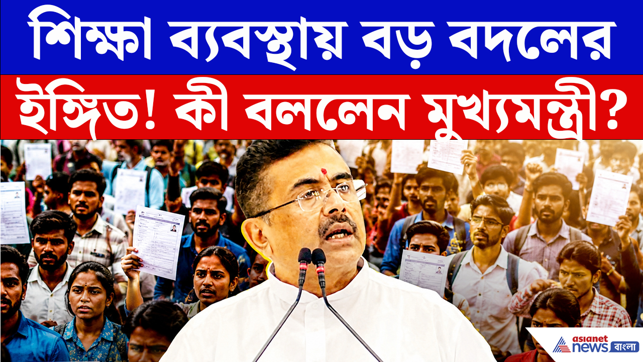 CM Suvendu Adhikari Speech: SSC চাকরিপ্রার্থীদের জন্য বড় বার্তা! শিক্ষা নিয়ে কী ঘোষণা করলেন মুখ্যমন্ত্রী?
