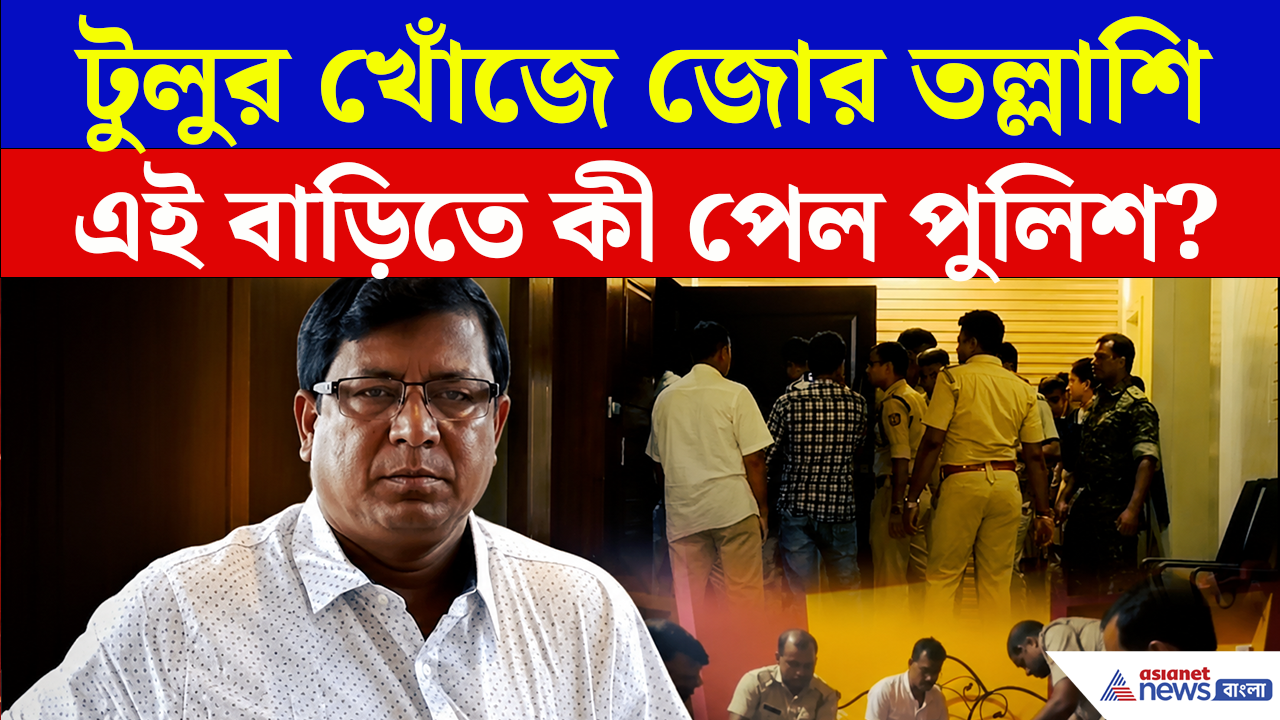 Tulu Mondal Birbhum: সিউড়ি থেকে সোঁতশাল, কোথায় লুকিয়ে টুলু মণ্ডল? হঠাৎ একযোগে পুলিশের অভিযান! দেখুন সেই ভিডিও
