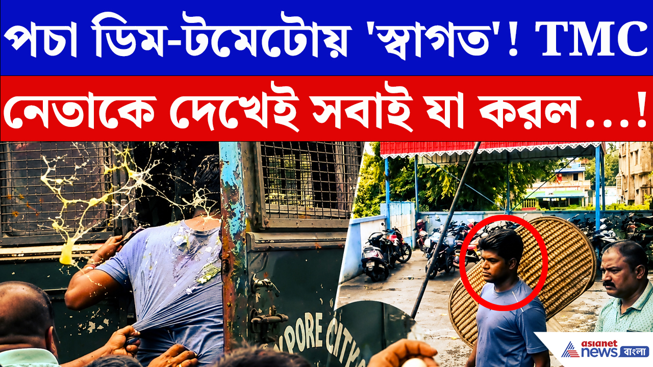 Khardaha News: এলাকার ‘ত্রাস’কে মোক্ষম দাওয়াই! পচা ডিম-টমেটো দিয়ে করানো হল স্নান