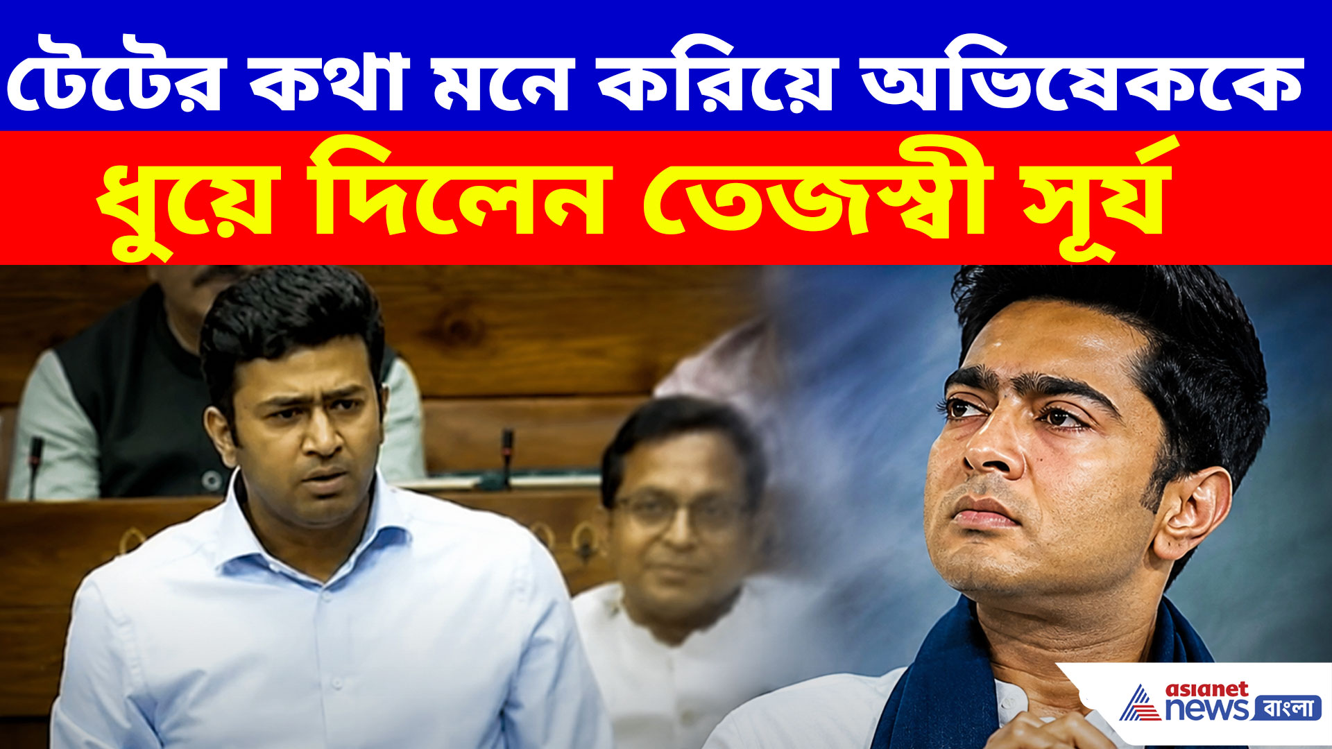 টেটে তৃণমূলের পাপের কথা মনে করিয়ে অভিষেকের মাথানত করলেন তেজস্বী সূর্য, ভিডিও ভাইরাল
