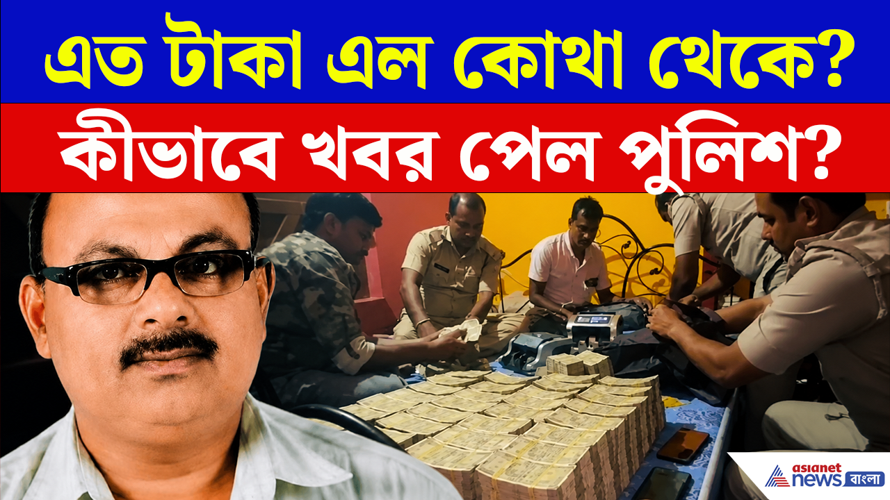Birbhum Money-Gold: টাকা আর সোনায় ঠাসা মিনারের বাড়ি! কীভাবে খবর পেল পুলিশ?