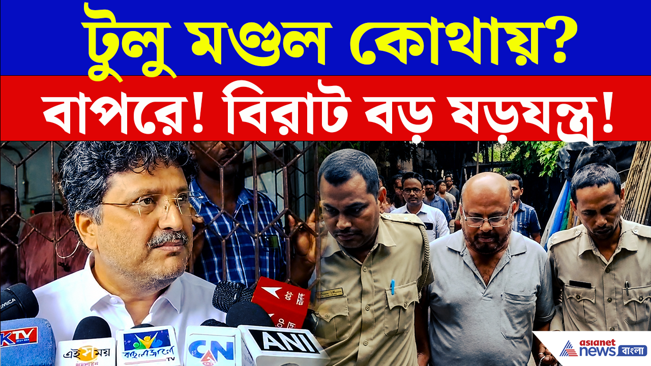 Birbhum: টুলু মণ্ডলকে কেন এখনও ধরতে পারল না পুলিশ? দেখুন চাঞ্চল্যকর মন্তব্য!