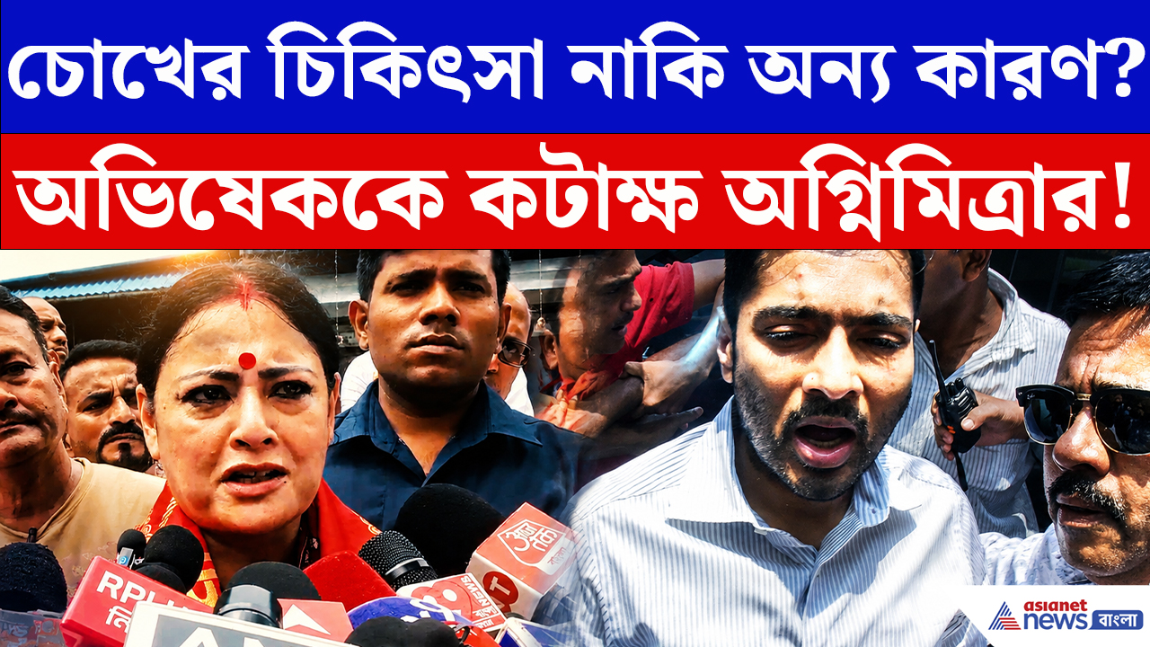 Agnimitra Paul On Abhishek Banerjee: বিদেশে চিকিৎসার আবেদন! অভিষেককে নিশানা করে বিস্ফোরক আক্রমণ অগ্নিমিত্রার