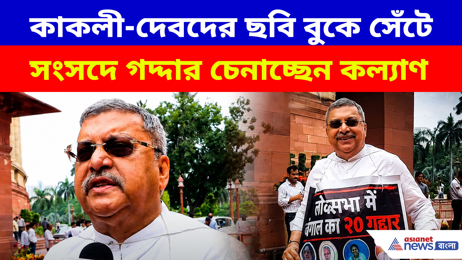 কাকলী-দেবদের ছবি বুকে সেঁটে সংসদে গদ্দার চেনাচ্ছেন কল্যাণ, ভাইরাল ভিডিও