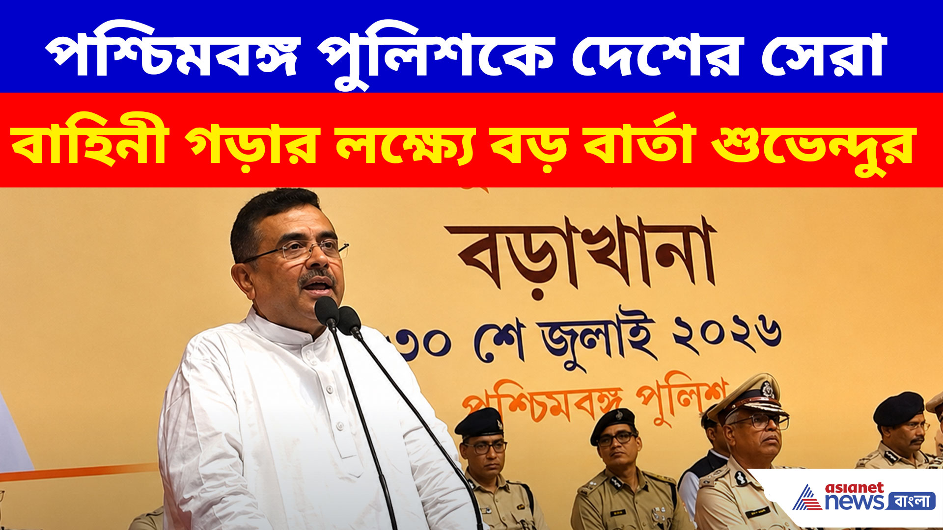 পশ্চিমবঙ্গ পুলিশকে দেশের সেরা বাহিনী গড়ার লক্ষ্যে বড় বার্তা শুভেন্দুর, দেখুন কী বলছেন