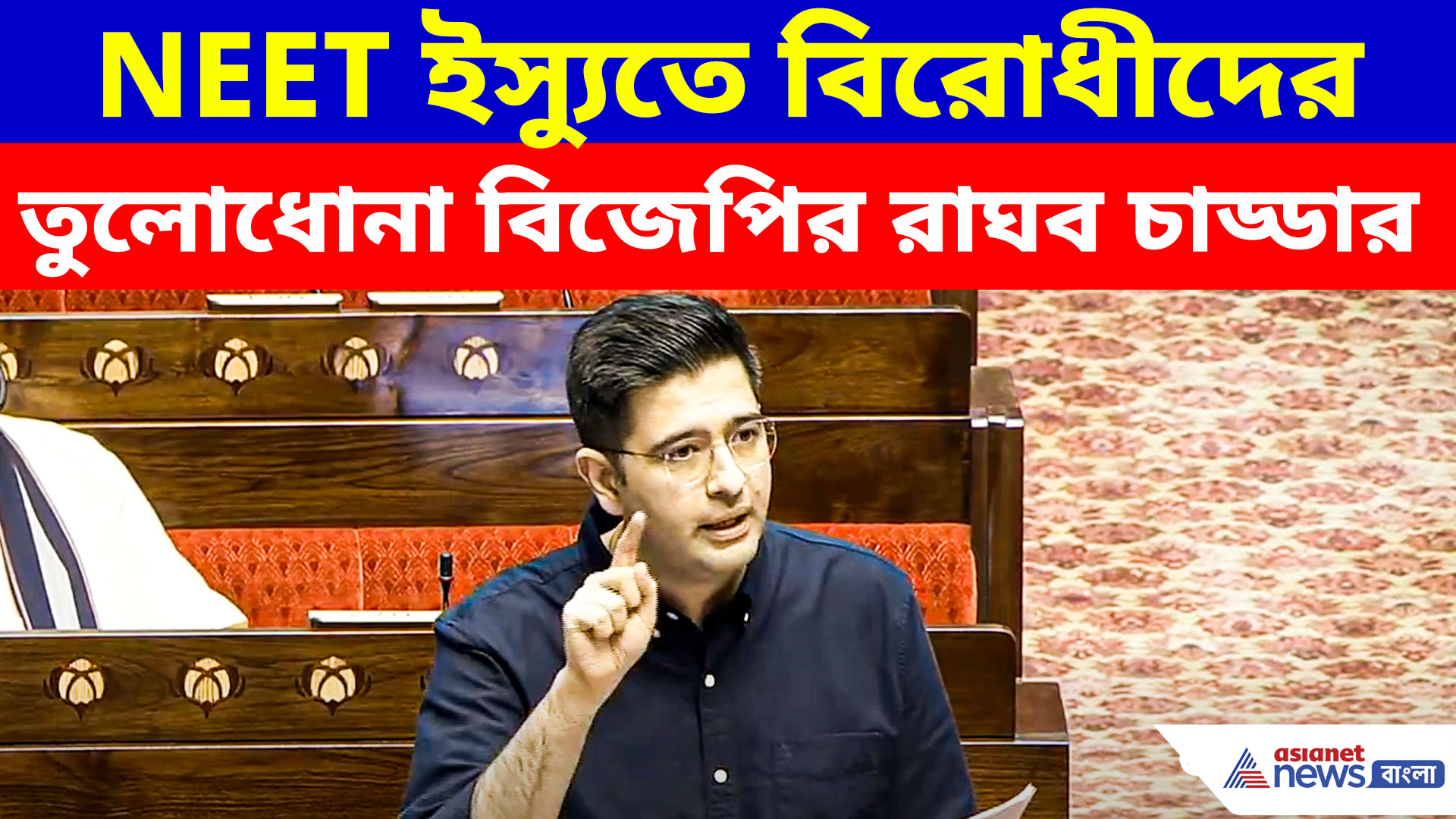 NEET ইস্যুতে বিরোধীদের তুলোধোনা বিজেপির রাঘব চাড্ডার, সংসদে কড়া বার্তা