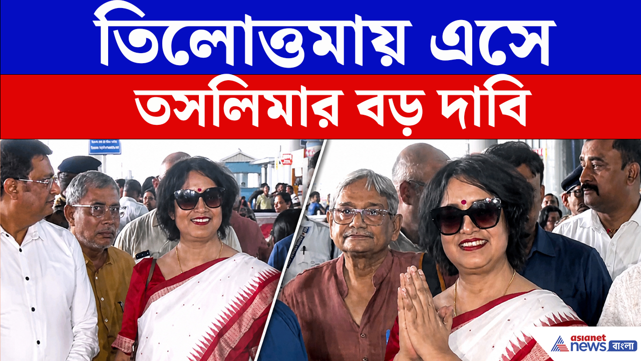 Taslima Nasrin: ২০ বছর পর কলকাতায় এসে বিস্ফোরক কথা বললেন তসলিমা