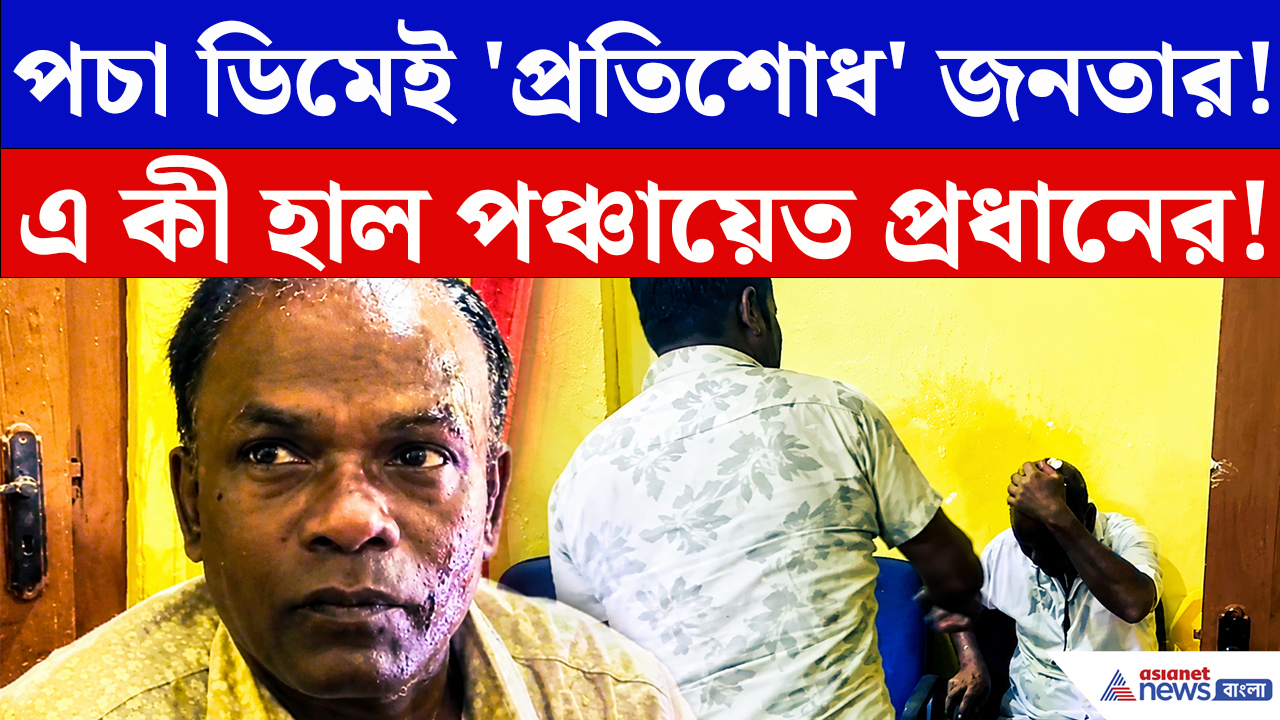 Cooch Behar News: কাটমানির পান্ডা তৃণমূলের পঞ্চায়েত প্রধানকে লক্ষ্য করে ডিমবৃষ্টি! তুমুল বিক্ষোভ