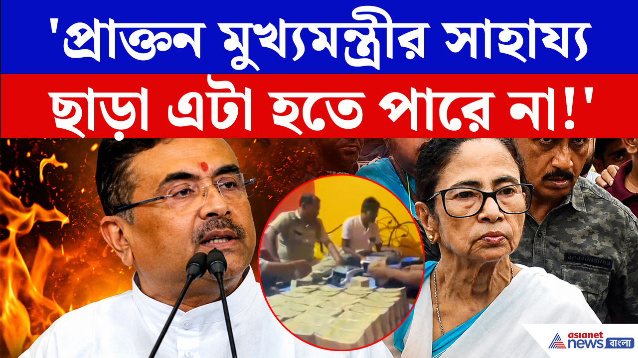 CM Suvendu on Birbhum Tillu Mondal: 'প্রাক্তন মুখ্যমন্ত্রীর সাহায্য ছাড়া এটা হতে পারে না!' টুলু মণ্ডলের ১৫ হাজার কোটি টাকা নিয়ে বিস্ফোরক CM