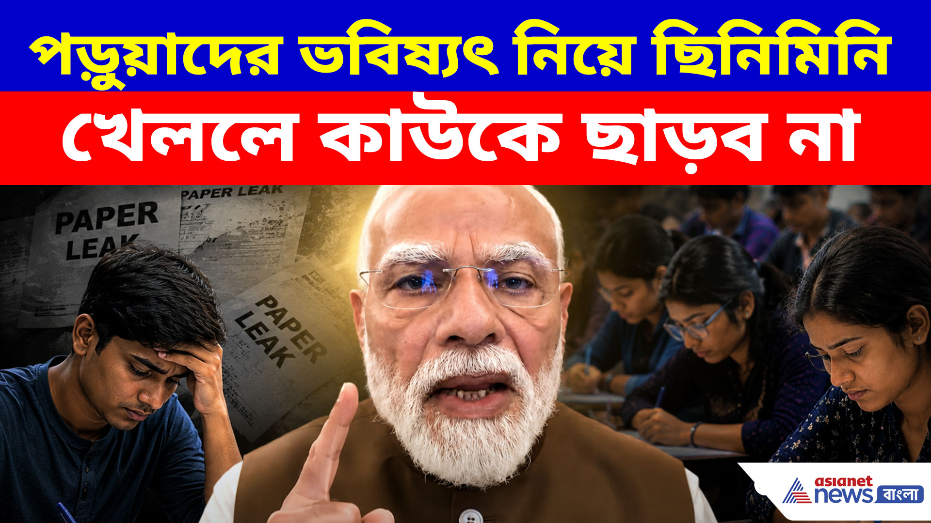 PM Modi: পড়ুয়াদের ভবিষ্যৎ নিয়ে ছিনিমিনি খেললে কাউকে ছাড়ব না, হুঙ্কার মোদীর