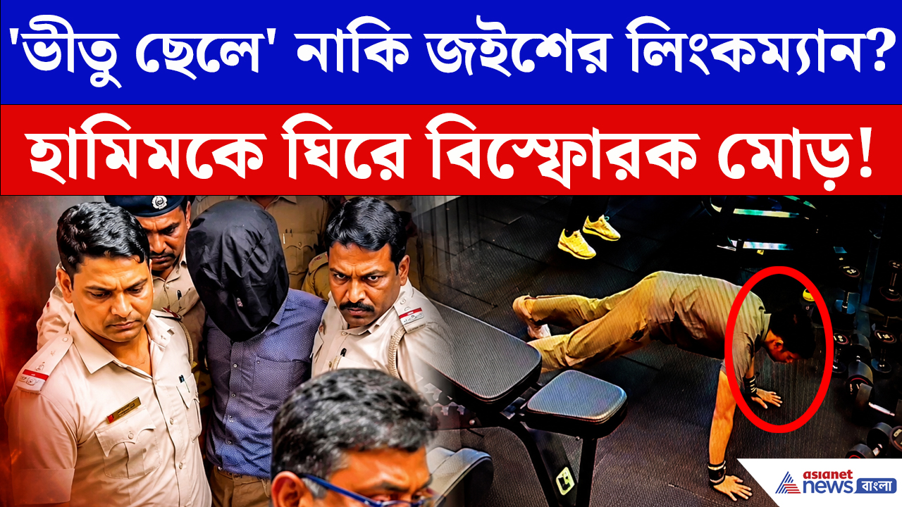 Bardhaman News: বর্ধমানে ধৃত জৈশ জঙ্গী হামিমকে নিয়ে চাঞ্চল্যকর তথ্য পুলিশের হাতে! জেরায় কী উঠে এল?