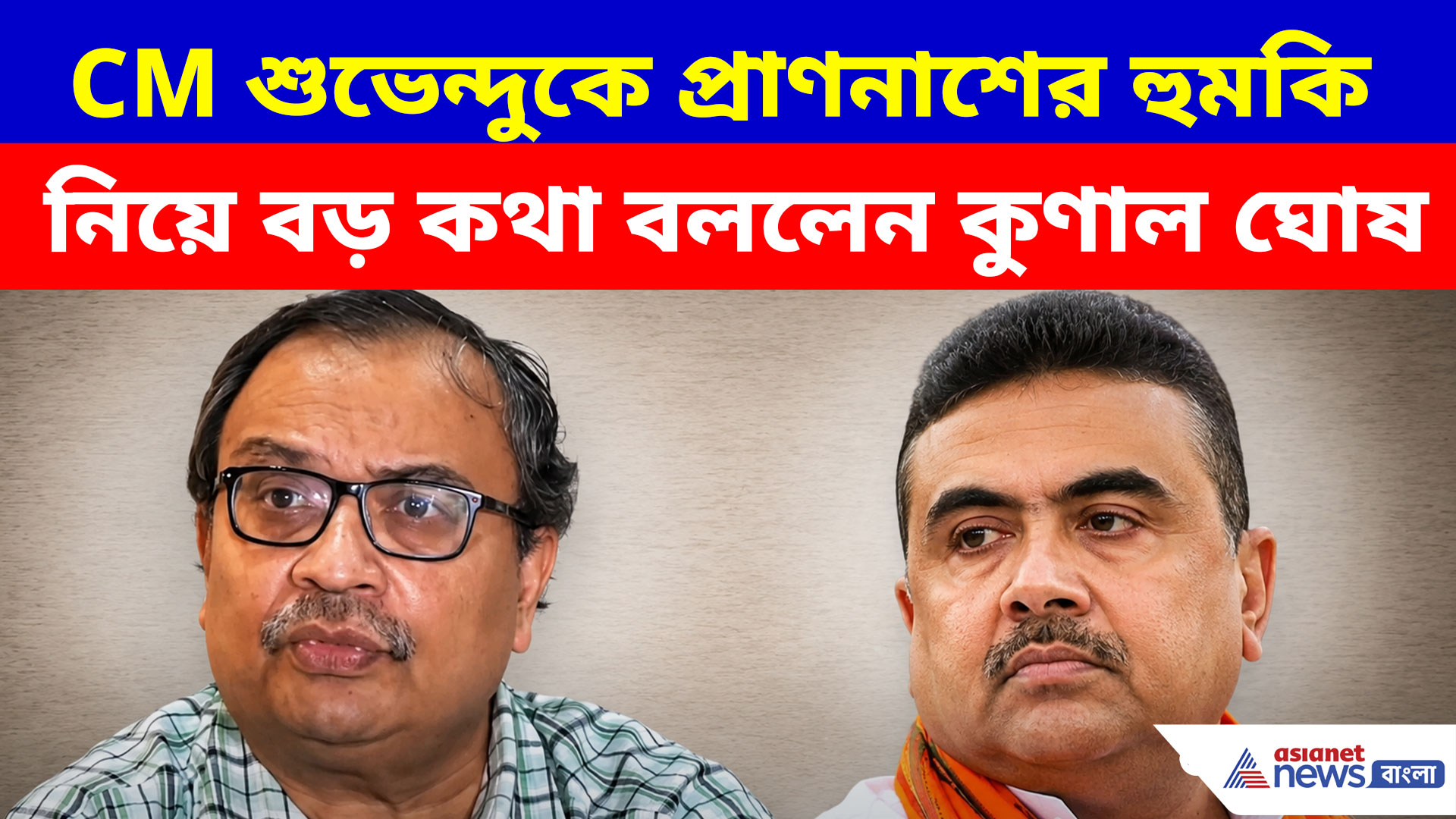 Kunal Ghosh: CM শুভেন্দুকে প্রাণনাশের হুমকি নিয়ে বড় কথা বললেন কুণাল ঘোষ