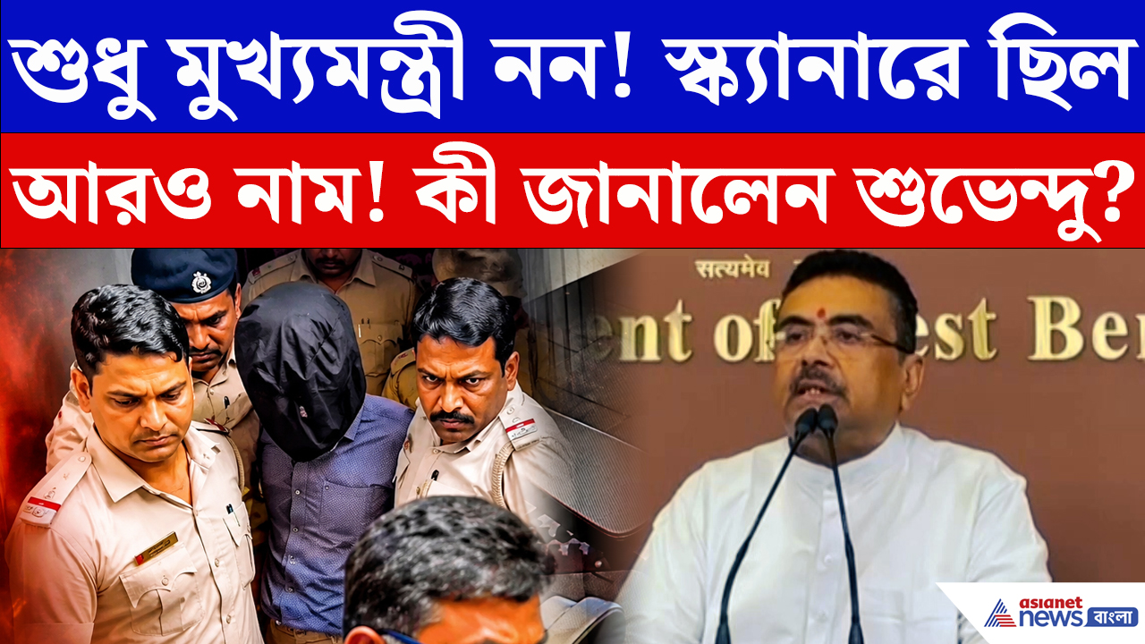 Bengal Terror Plot: শুধু মুখ্যমন্ত্রী নন! জইশের স্ক্যানারে ছিল আরও নাম? মুখ্যমন্ত্রী শুভেন্দুর বড় বিস্ফোরণ