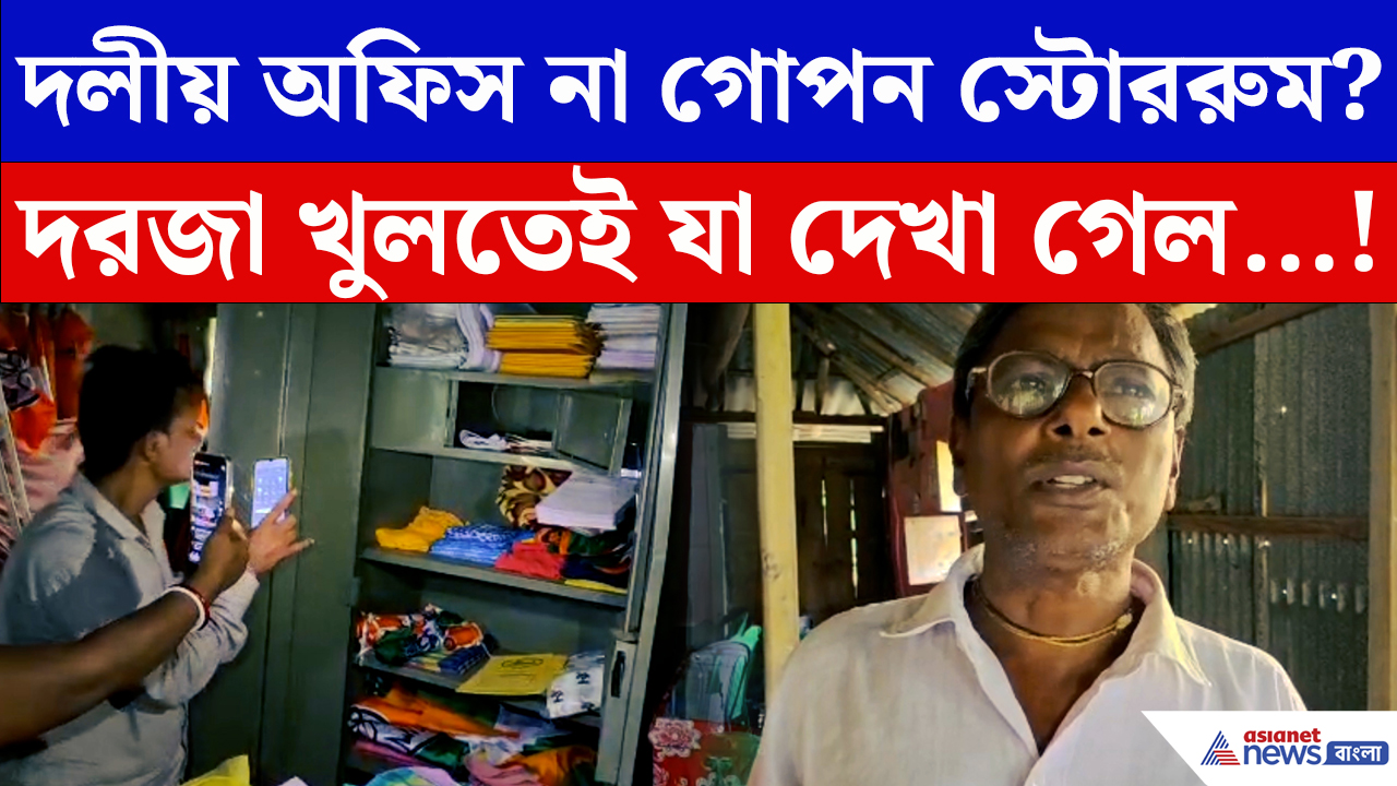 Paschim Medinipur: TMC দলীয় অফিসে কী চলছিল? দরজা খুলতেই চক্ষু চড়কগাছ সবার
