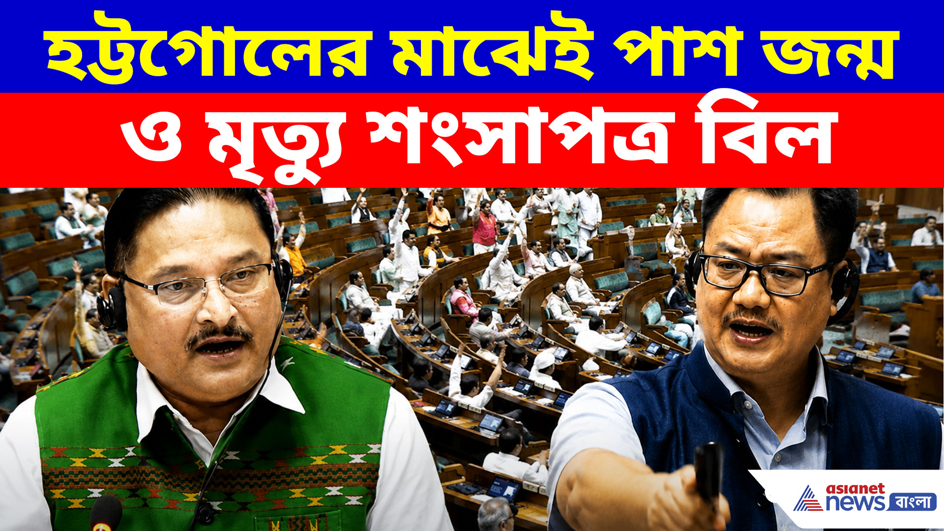 সংসদে তুমুল বিক্ষোভ, অচলাবস্থা অব্যাহত! হট্টগোলের মাঝেই পাশ জন্ম ও মৃত্যু শংসাপত্র বিল