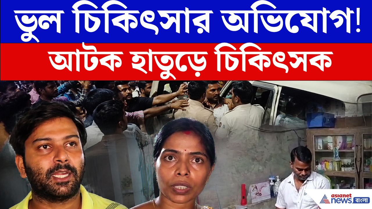ভুল চিকিৎসার অভিযোগে উত্তাল ক্যানিং! হাতুড়ে চিকিৎসককে ঘিরে বিক্ষোভ